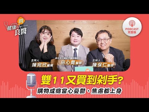 【健康問良醫Podcast】雙11又準備買到剁手？購物成癮買當心憂鬱、焦慮、強迫都上身！精神科醫師解密「買到失控」成因竟是…？Feat . 田心喬醫師