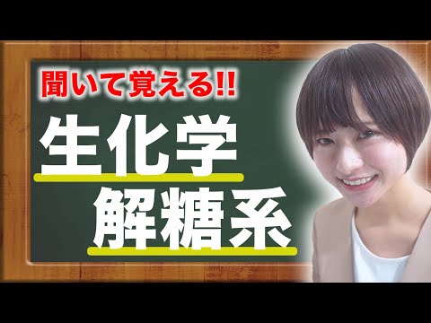 【生化学】覚えにくい生化学の解糖系について（基礎医学）