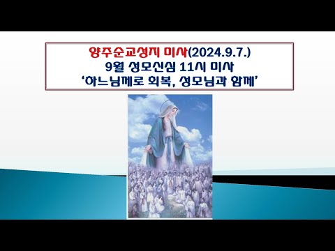 양주순교성지 미사(9월 순교신심 11시 미사 2024.9.7.'하느님께로 회복, 성모님과 함께')