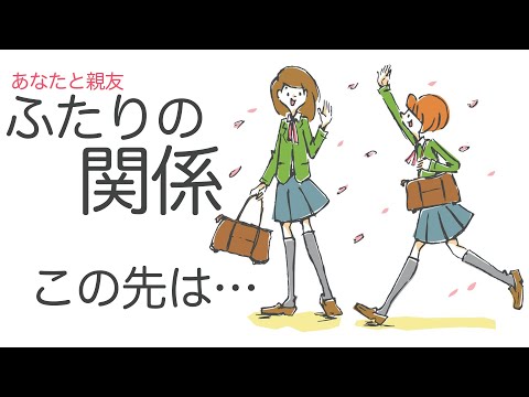 【心理テスト】あなたと親友の未来の関係がわかる。２人はこの先どうなるの？《友情・人間関係》