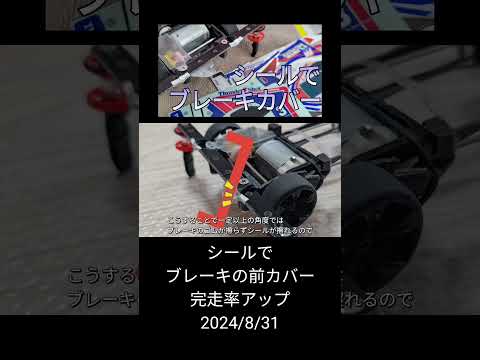 ミニ四駆/シールでブレーキの前カバー、完走率アップ mini4wd 2024/8/31 縦