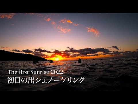 The First Sunrise of 2022 | Let's See the Sunrise on New Year's Day in the Ocean | 初日の出スキンダイビング＠沖縄