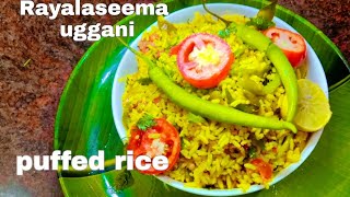 perfect rayalaseema uggani / puffed rice/ quick and easy breakfast recipe/#uggani#puffedrice#easy#