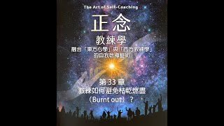 《正念教練學》第 33 章：教練如何避免枯乾燃盡 (Burnt out)？