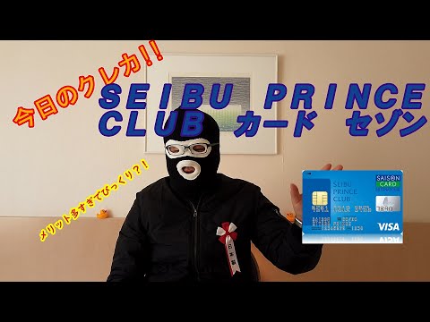 今日のクレカ！！　その１「SEIBU　PRINCE　CLUB カードセゾン」