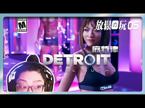 伊甸園夜總會《底特律：變人》Part 5 || 🕵️‍♀️❗低强度休閑實況 ||  Detroit: Become Human