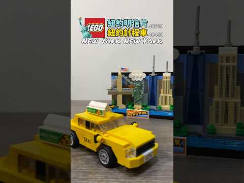 LEGO Creators New York Taxi 樂高 創意系列 紐約天際線 黃色計程車 #lego #legocreator #樂高