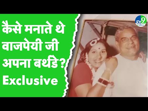 Atal Bihari Vajpayee jayanti: अटल जी कैसे मनाते थे अपना जन्मदिन? परिवार ने बताए जीवन के अनछुए पहलू