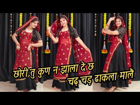 छोरी तु कुण न झाला दे छ चढ़ चड़ ढाकला मालै ; Veeru Banota new Song // Latest Song  By Priya Sihara