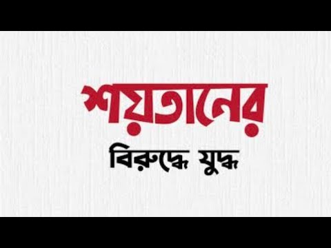 শয়তানের বিরুদ্ধে যুদ্ধ