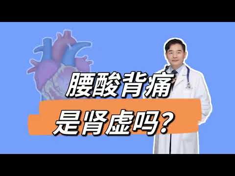 腰酸背痛是肾不好吗？中医的肾和西医上有何不同？怎样养肾虚