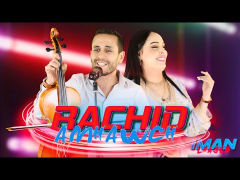 Rachid Amhaouch & Imane elhajeb Awa gan amoujdidاوكان اموجضيض