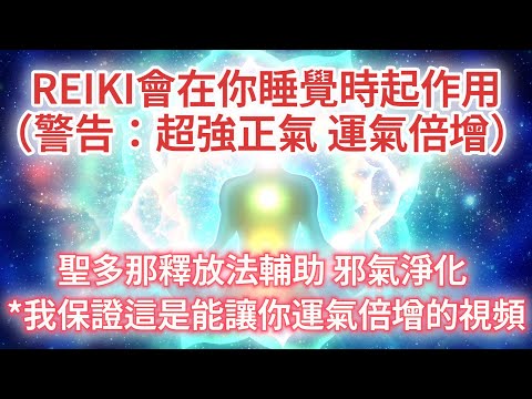 提升 正能量 （警告：非常強大！！） 【777 Hz *我保證這是能讓你運氣倍增的視頻】聖多那釋放法，指導靈助你瞬間提升正氣身心磁場，邪氣得以淨化⋯⋯（釋放不通暢，REIKI會在你睡覺時起作用）