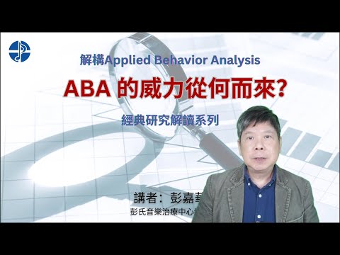 ABA的威力從何而來？【彭氏音訊】密集式訓練解讀