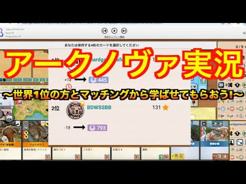 【BGA実況】アークノヴァ　〜世界1位の方とマッチングしたので学ばせてもらおう！〜