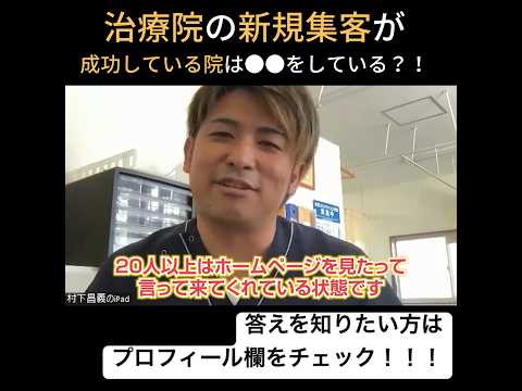 【新規HP集客・治療院集客】成功している治療院の新規集客〇〇をしている！！！ #整体集客 #治療院集客  #整体院集客 #整体 #治療院hp作成 #整体集客 #整骨院集客 #shorts