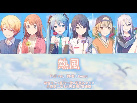 熱風 /  初音ミク × 星乃一歌 × 花里みのり × 小豆沢こはね × 天馬司 × 宵崎奏［中文翻譯 / 中日羅馬字幕］Full ver.