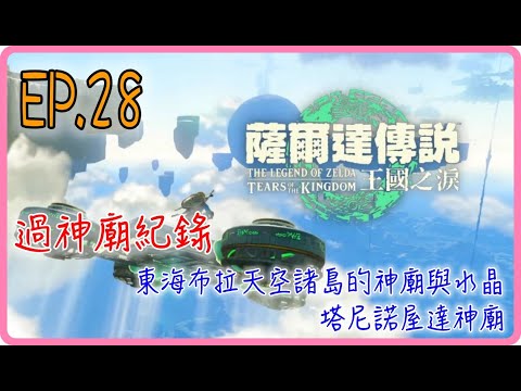 【過神廟紀錄 EP.28】東海布拉天空諸島的神廟與水晶 塔尼諾屋達神廟，薩爾達傳說：王國之淚｜阿慶 A Ching