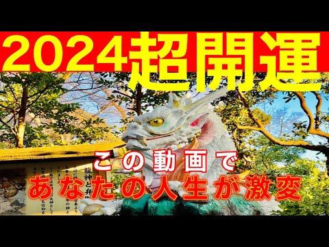 『江ノ島神社』㊗️２０２４年最強龍神開運🐉天女が舞い降りた龍神と繋がるパワースポット