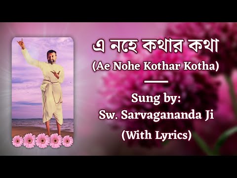 Ae Nohe Kothar Kotha (এ নহে কথার কথা) | Sri Ramakrishna Song (With Lyrics) | By: Sw. Sarvagananda Ji