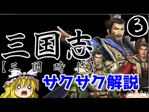 【ゆっくり解説】三国志③赤壁の戦い【サクサクさん】