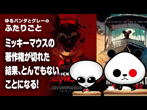 ふたりごと「ミッキーマウスの著作権が切れた結果、とんでもないことになる！」