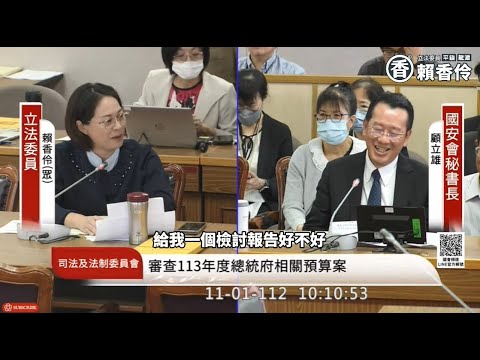 國安眷村改建延宕半世紀 民眾黨平鎮龍潭立委賴香伶批國防部立法疏失犧牲原眷戶眷改權益 總統府國安會秘書長顧立雄承諾將檢討20231101