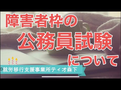 【就労移行】障害者枠の公務員試験について【ティオ森下】