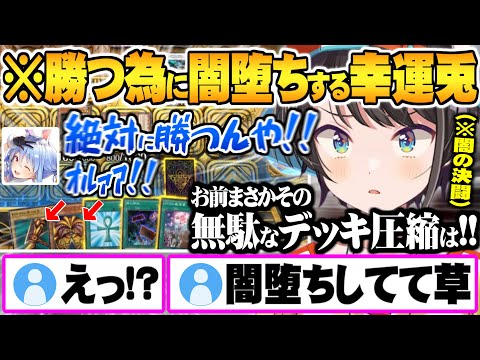 闇の決闘で”勝利の為に密かに練習(一夜漬け)”したデッキを運用し誰も予想しない形で決着するぺこらVSスバル面白まとめ【ホロライブ 切り抜き 大空スバル 兎田ぺこら マスターデュエル】