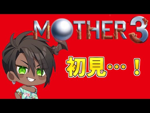 【MOTHER3】初見で挑むMOTHER3【荒咬オウガ　ホロスターズ】