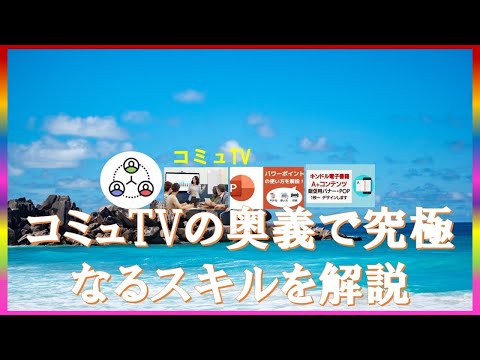 コミュTV紹介動画 #PowerPoint #コミュニケーション #パワポ #パワーポイント #Kindle電子書籍 #プレゼンテーション #Kindle書籍 #Kindle #キンドル本