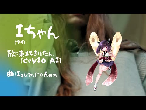 【東北きりたん（CeVIO AI）】《Iちゃん》 music by Izumi-chan