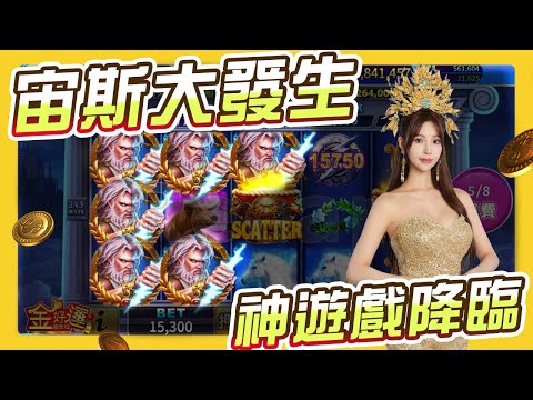 【金好運】真！神遊戲！  #遊戲 #jackpot #宙斯 #老虎機 #拉霸 #bigwin