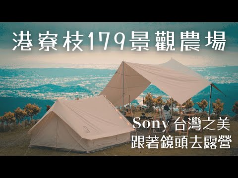 夏日露營就往高海拔避暑吧！心心念念的夜景，終於二訪了。Sony台灣之美｜α7c｜夜暮之美｜キャンプ｜캠핑｜露營｜