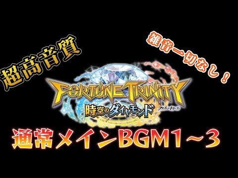 【超高音質】 フォーチュントリニティ5 メインBGM 1～3 メダルゲーム