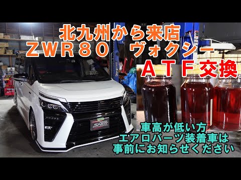 北九州から来店　ＺＷＲ８０Ｗ　ヴォクシー　ＡＴＦ交換　車高の低い車　エアロ付きの車　事前にお伝えください　トルコン太郎　ＡＴＦ圧送交換　ＣＶＴＦ交換　ＣＶＴＦ圧送交換　TOYOTA　トヨタ