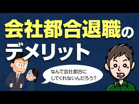 会社都合退職のデメリット　企業が会社都合にしたがらない理由とは