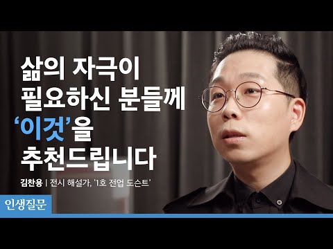 매일 똑같이 흘러가는 일상에 지쳤을 때 | 김찬용 전시 해설가 | 56번 당신은 사유하고 사색하기 위한 공간이 있나요? l 인생질문클럽 001회