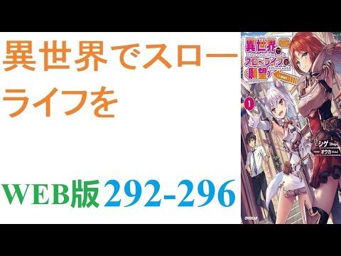 【朗読】忍宮一樹は女神によって異世界に転移する事となり、そこでチート能力を選択できることになった。WEB版 292-296