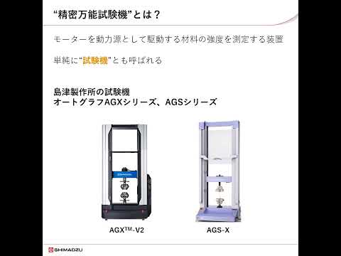 精密万能試験機（オートグラフ）入門講座②：オートグラフのしくみ