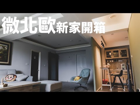 老屋翻新！北歐+莫蘭迪色=絕配！ 簡單裝潢，新家開箱｜介夫JieFu