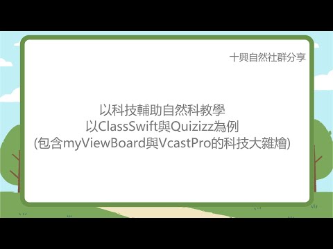 以科技輔助自然科教學─以ClassSwift與Quizizz為例(包含myViewBoard與vCastPro的科技大雜燴)