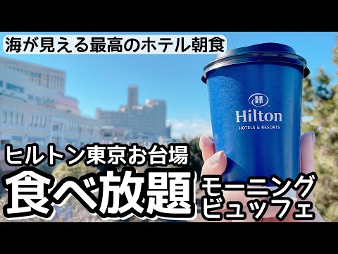 食べ放題！ヒルトン東京お台場のホテルモーニングビュッフェが凄かった