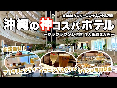 【Japanese Luxury Resort Hotel in Okinawa】ANA INTERCONTINENTAL MANZA BEACH RESORT/Executive Lounge