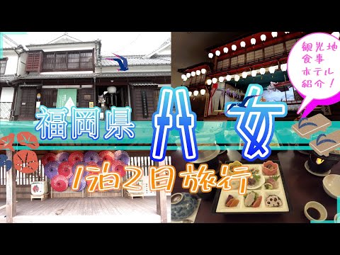 【福岡県八女の　１泊２日旅行】福岡観光　Travel in Yame, Fukuoka, Japan　일본 후쿠오카 야메 여행　日本福冈八女市旅游