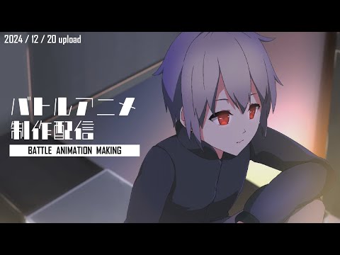 【アニメ制作/12.20.2024 UP】バトルアニメが作りたい！【CODE-α/VTuber】