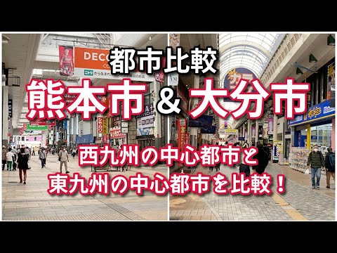 【都市比較】熊本市と大分市の中心市街地を比較！【街の違いが鮮明に…！？】