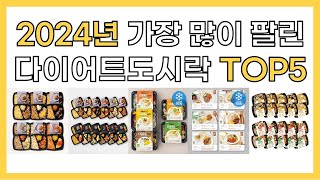 2024년 인기 다이어트도시락 추천 TOP5