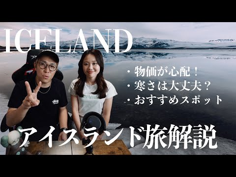 【地球3周した夫婦が絶賛】アイスランド旅の魅力とコツを徹底解説！