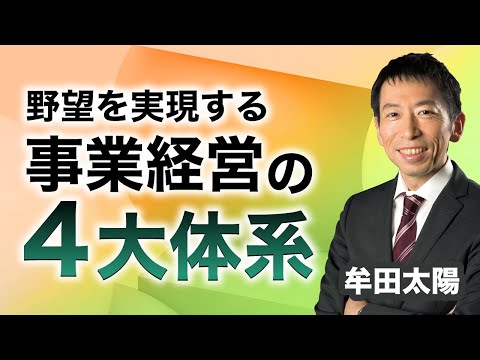 社長の野望を実現する「事業経営の４大体系」【牟田太陽】